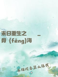 末日重生之辭爺嬌寵