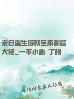 末日重生后我全家都是大佬