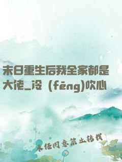末日重生后我全家都是大佬