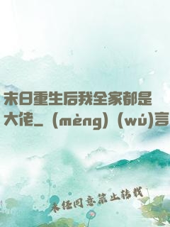 末日重生后我全家都是大佬