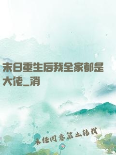 末日重生后我全家都是大佬