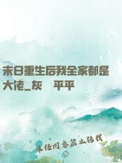末日重生后我全家都是大佬