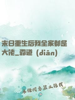 末日重生后我全家都是大佬