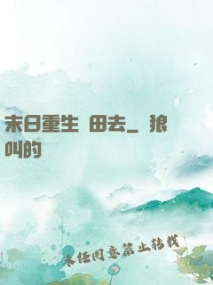 末日重生種田去