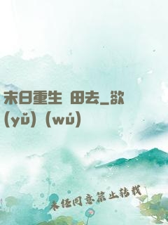 末日重生種田去