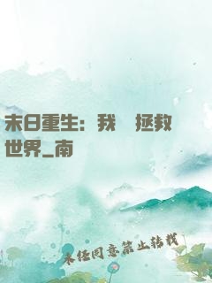 末日重生：我選擇拯救世界