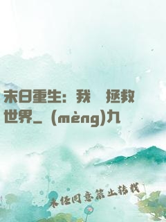 末日重生：我選擇拯救世界
