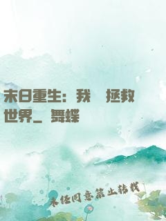 末日重生：我選擇拯救世界