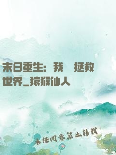 末日重生：我選擇拯救世界