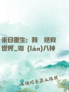 末日重生：我選擇拯救世界