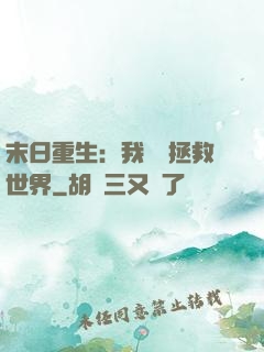 末日重生：我選擇拯救世界