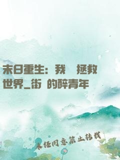 末日重生：我選擇拯救世界