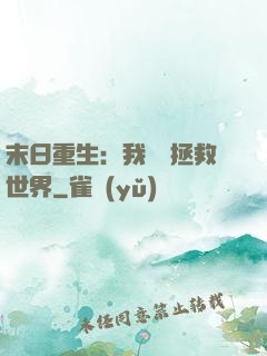 末日重生：我選擇拯救世界