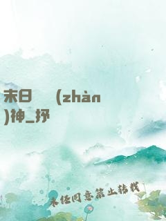 末日鋼鐵戰(zhàn)神