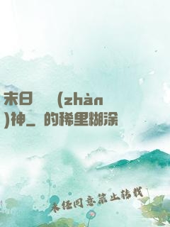 末日鋼鐵戰(zhàn)神