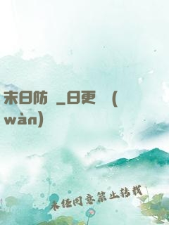 末日防線