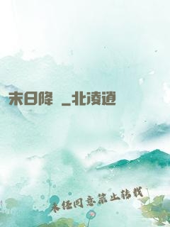 末日降臨