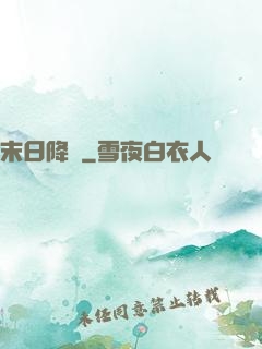 末日降臨