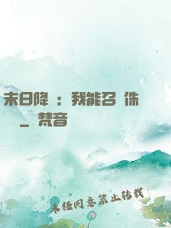 末日降臨：我能召喚侏羅紀
