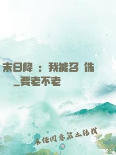 末日降臨：我能召喚侏羅紀
