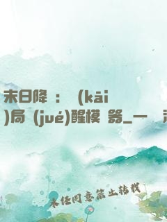 末日降臨：開(kāi)局覺(jué)醒模擬器