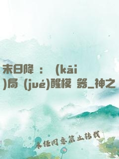 末日降臨：開(kāi)局覺(jué)醒模擬器
