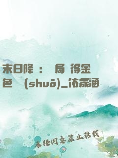 末日降臨：開局獲得金色傳說(shuō)