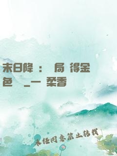 末日降臨：開局獲得金色傳說