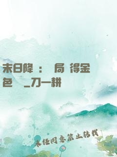 末日降臨：開局獲得金色傳說