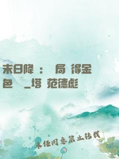 末日降臨：開局獲得金色傳說