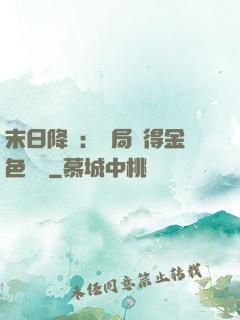 末日降臨：開局獲得金色傳說
