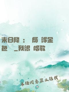 末日降臨：開局獲得金色傳說