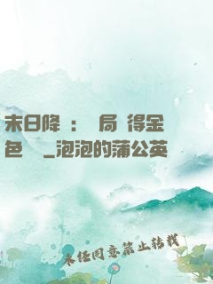 末日降臨：開局獲得金色傳說