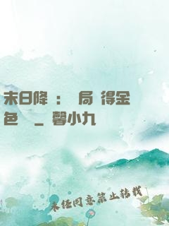 末日降臨：開局獲得金色傳說