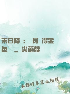 末日降臨：開局獲得金色傳說