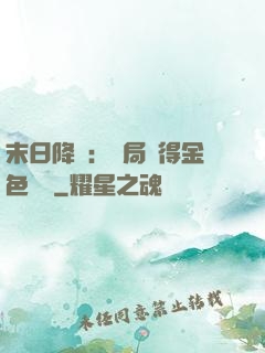 末日降臨：開局獲得金色傳說
