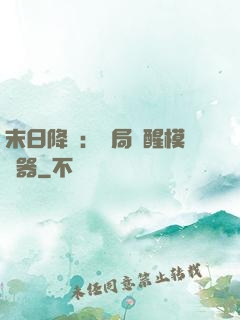 末日降臨：開局覺醒模擬器