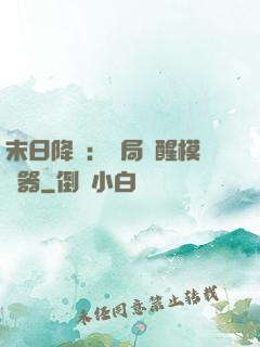 末日降臨：開局覺醒模擬器