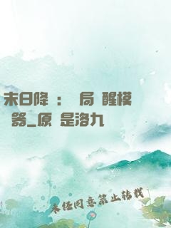末日降臨：開局覺醒模擬器