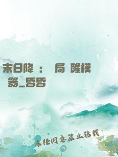 末日降臨：開局覺醒模擬器