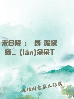 末日降臨：開局覺醒模擬器