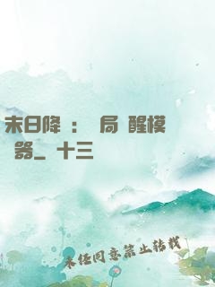 末日降臨：開局覺醒模擬器