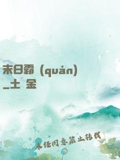 末日霸權(quán)