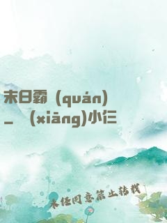 末日霸權(quán)