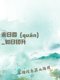 末日霸權(quán)