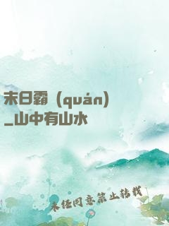 末日霸權(quán)