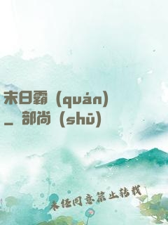 末日霸權(quán)