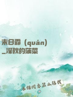 末日霸權(quán)