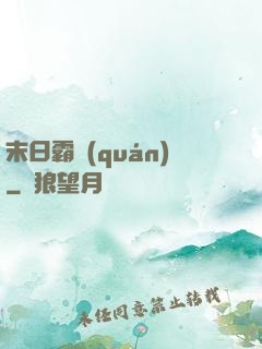 末日霸權(quán)
