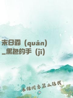 末日霸權(quán)